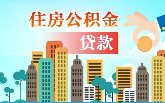 启福城可以公积金贷款吗_张家口公积金代办在职离职封存服务
