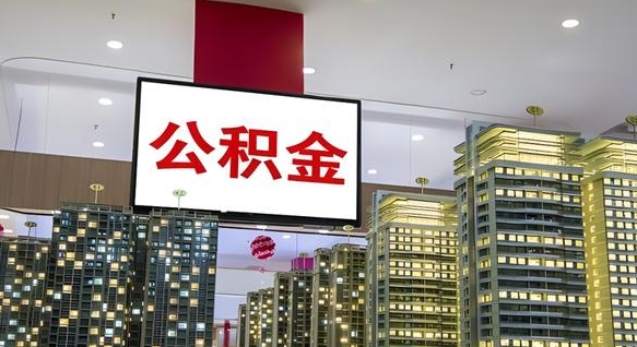 公积金原账户_张家口公积金代办在职离职封存服务
